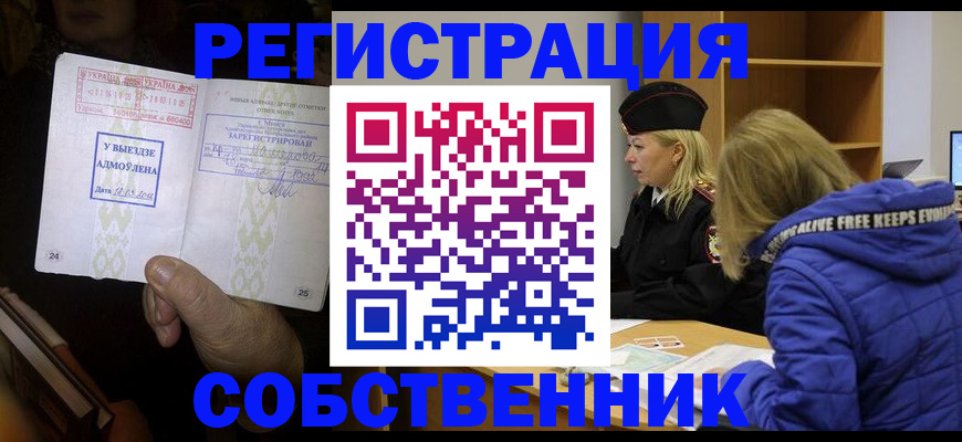 прописка регистрация в Курской области