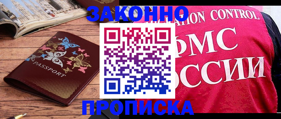 временная регистрация купить в Курской области